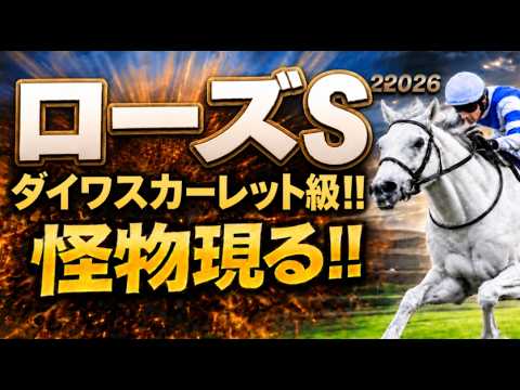 【ローズステークス2026軍師AI競馬予想｜傾向と対策】1週前追い切りで見えた注目馬、前編｜阪神芝1800ｍコース形態、脚質、年齢、前走の格、人気、枠順、血統など過去傾向から今年の狙い方を徹底分析