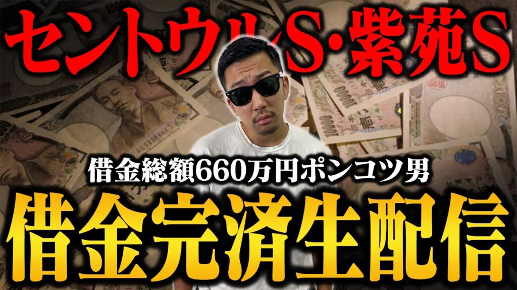 【借金残り18万2000円】生配信でブチ当ててナーツ復帰させるぞ＜セントウルS・紫苑S＞