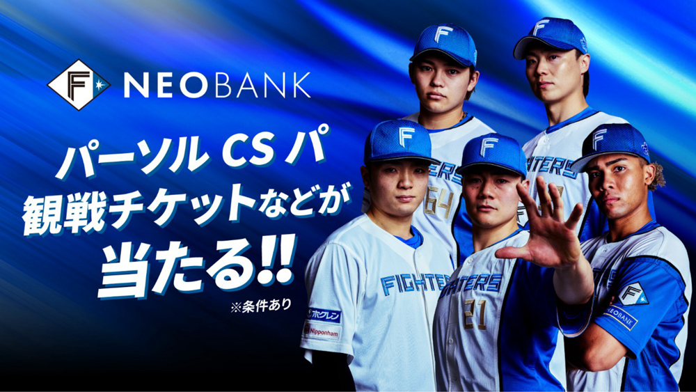 F NEOBANK「2026 パーソル CS パ」 応援キャンペーン ~抽選で観戦チケットなどが当たる!~ F NEOBANK「2026 パーソル CS パ」 応援キャンペーン ~抽選で観戦チケットなどが当たる!~