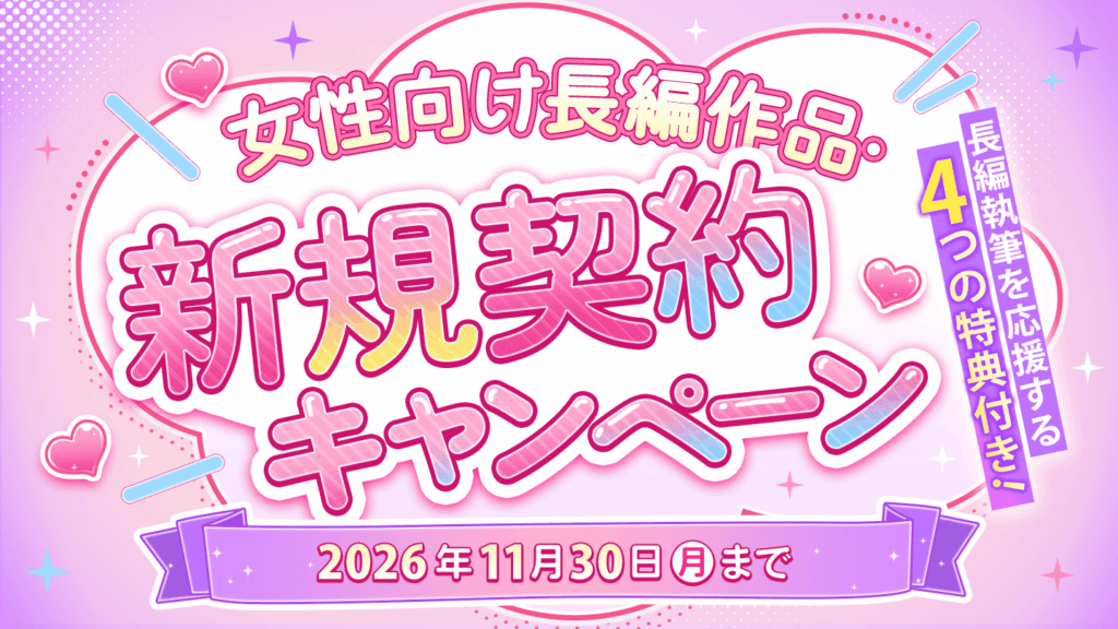 ネオページ「女性向け長編作品・新規契約キャンペーン」開始