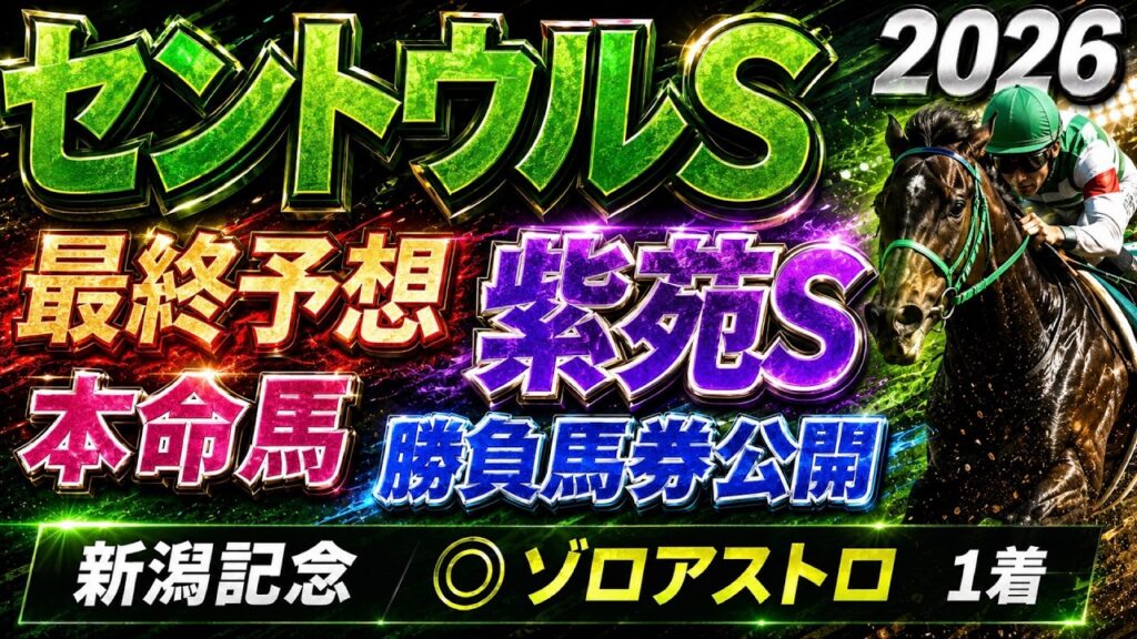 【セントウルステークス2026】【紫苑ステークス2026】最終予想　 先週 新潟記念◎ゾロアストロ🥇/先々週　中京2歳Ｓ　レッチュベルク🥇/中京記念　ラヴァンダ🥇【競馬予想】