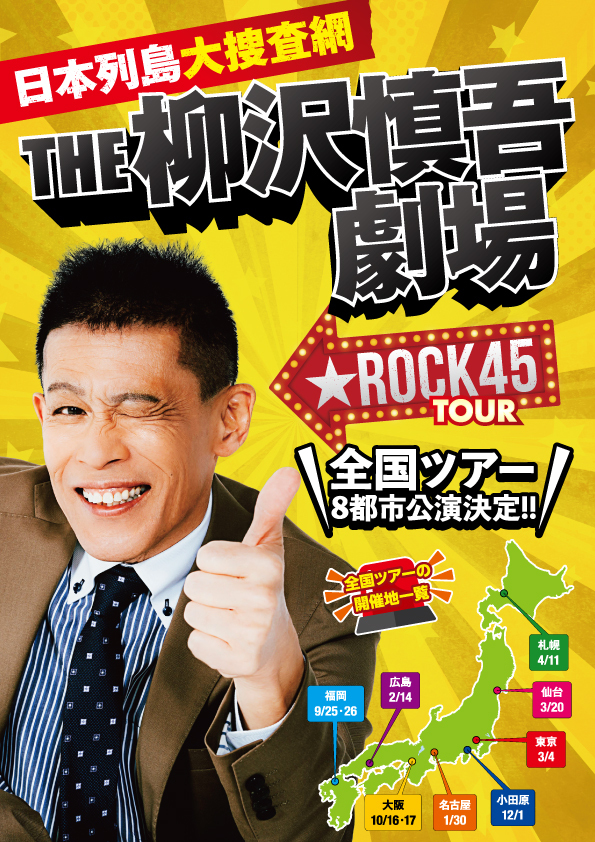 『日本列島大捜査網 THE 柳沢慎吾劇場 ★ ROCK45TOUR』2027年公演チケット発売日決定（チケットぴあ）