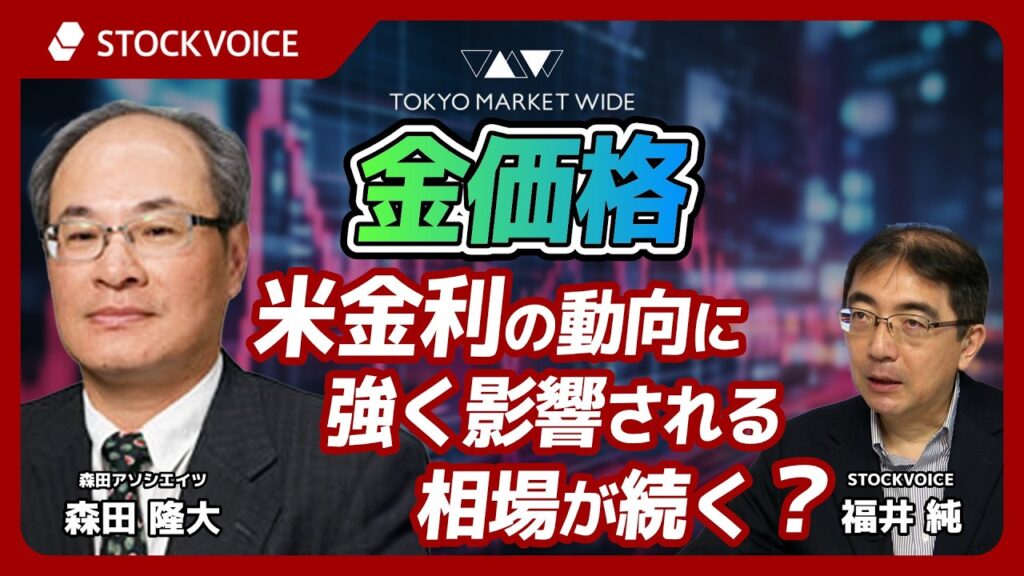 金価格  米金利の動向に強く影響される相場が続く？【JPXデリバティブ・フォーカス】9月7日 森田アソシエイツ 森田隆大さん