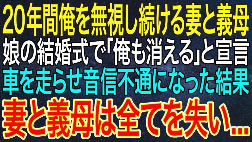 【感動する話】20年間俺を無視し続ける妻と義母。娘の結婚式で「俺も消える」と宣言。車を走らせ音信不通になった結果、妻と義母は全てを失い   【いい話・朗読】