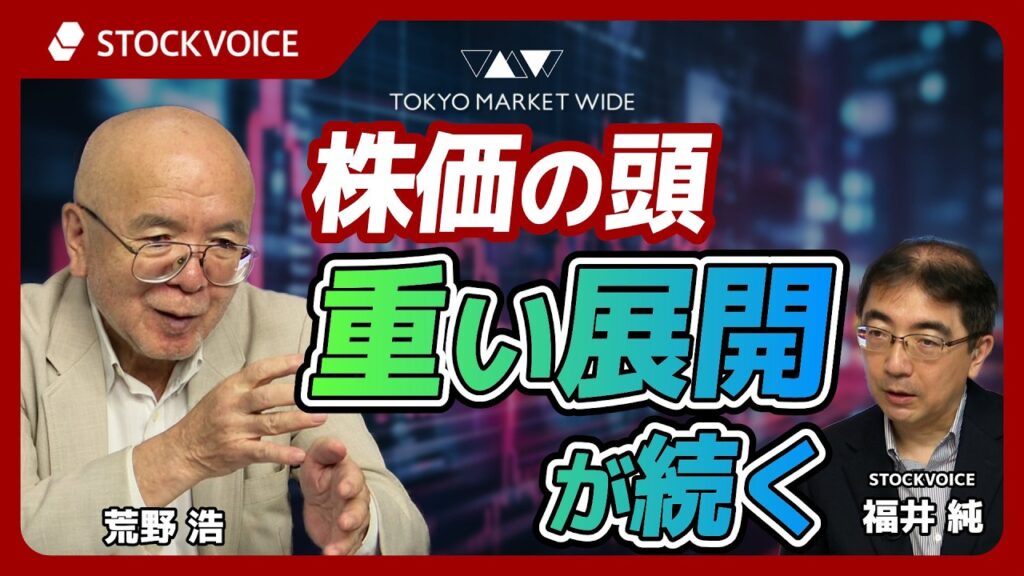 株価の頭が重い展開が続く【ゲスト】 9月7日  荒野浩さん