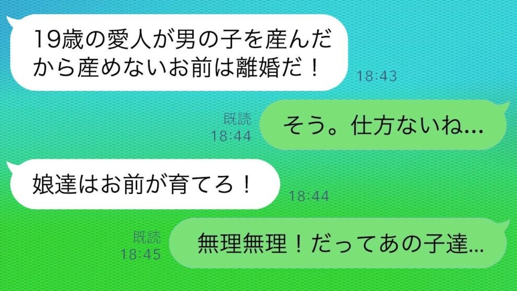 【LINE】妊娠できないと夫に離婚宣言、でも娘達は実は…