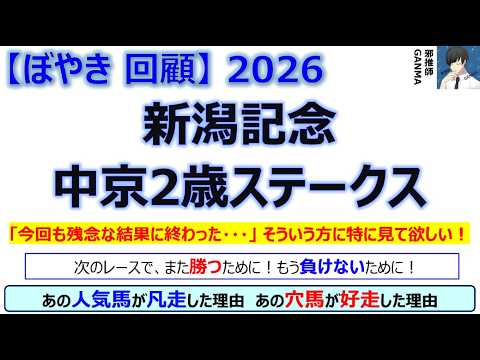 【ぼやき回顧】新潟記念＆中京2歳ステークス＜2026＞