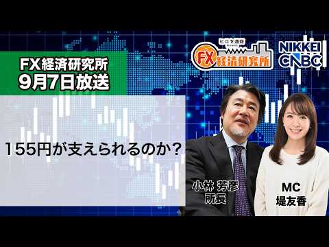 9月7日放送 『FX経済研究所』（155円が支えられるのか？）日経CNBC