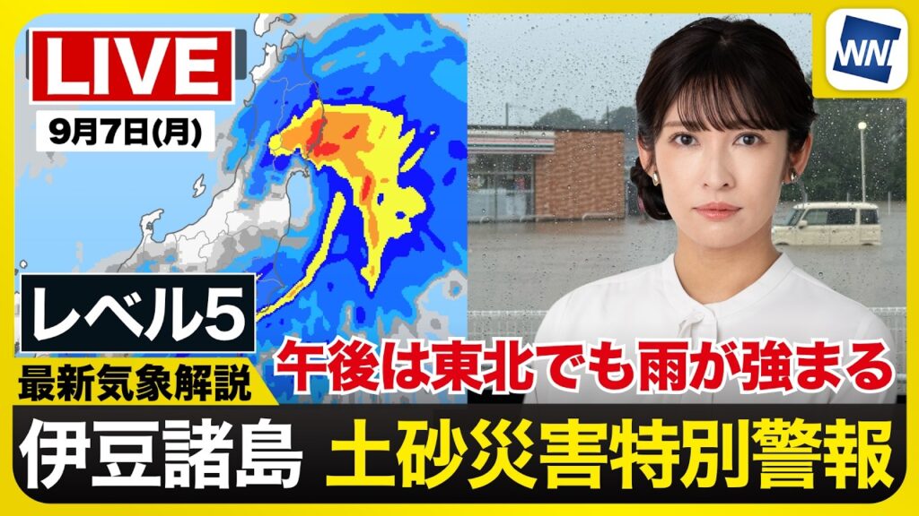 【ライブ】最新天気ニュース・地震情報 2026年9月7日(月)／新島村にレベル5土砂災害特別警報 東北太平洋側で風雨が強まる〈ウェザーニュースLiVEアフタヌーン・山岸愛梨／山口剛央〉