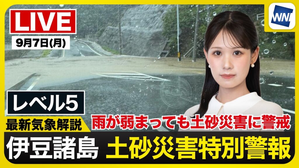 【ライブ】最新天気ニュース・地震情報 2026年9月7日(月)/雨が弱まっても土砂災害に警戒を〈ウェザーニュースLiVEイブニング・戸北美月/山口剛央〉 【ライブ】最新天気ニュース・地震情報 2026年9月7日(月)/雨が弱まっても土砂災害に警戒を〈ウェザーニュースLiVEイブニング・戸北美月/山口剛央〉