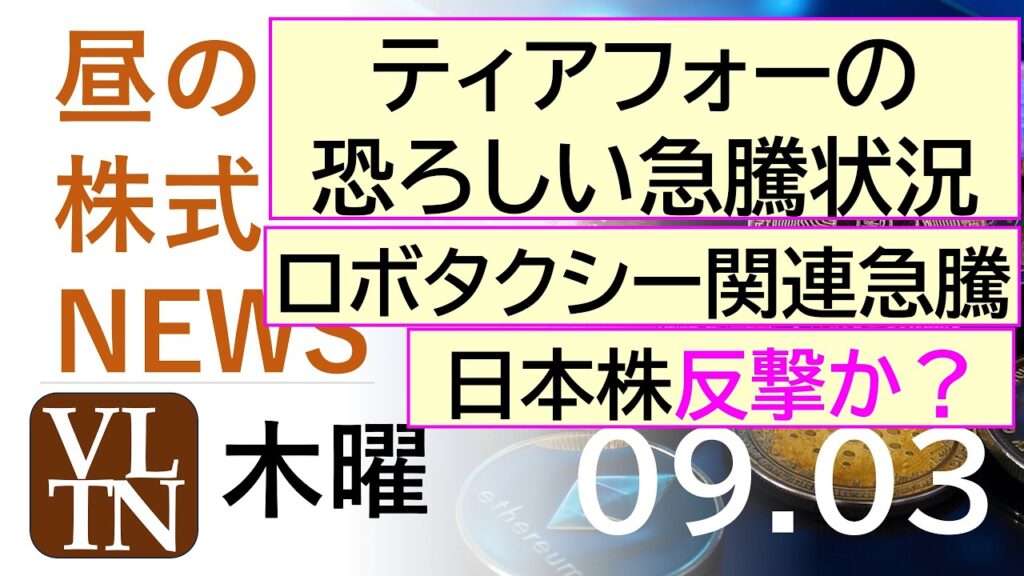 日本市場反撃か?ティアフォーが恐ろしい上げ状況。ロボタクシー関連が急騰。2026年9月3日(木曜)~明日上がる株。最新の日本株情報。高配当株の株価やデイトレ情報~ 日本市場反撃か?ティアフォーが恐ろしい上げ状況。ロボタクシー関連が急騰。2026年9月3日(木曜)~明日上がる株。最新の日本株情報。高配当株の株価やデイトレ情報~