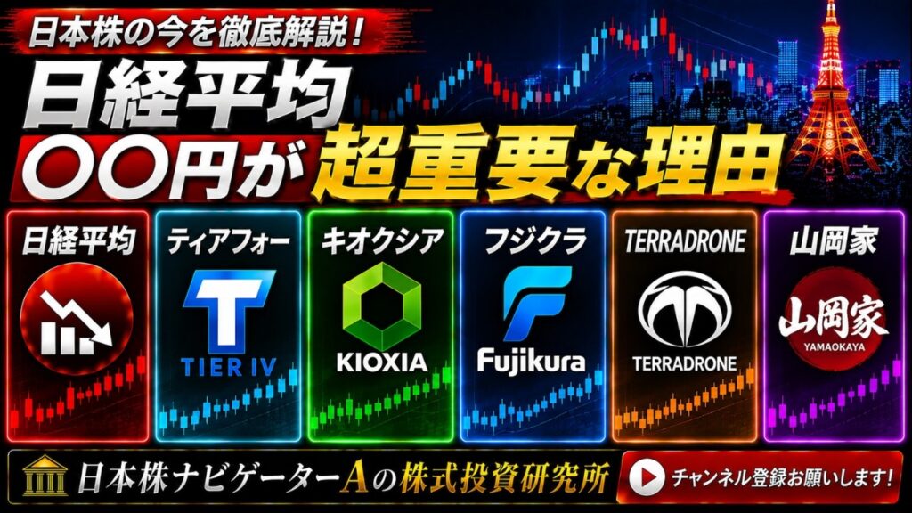 日経平均、ティアフォー、キオクシア、フジクラ、TERRADRONE、山岡家 日経平均、ティアフォー、キオクシア、フジクラ、TERRADRONE、山岡家