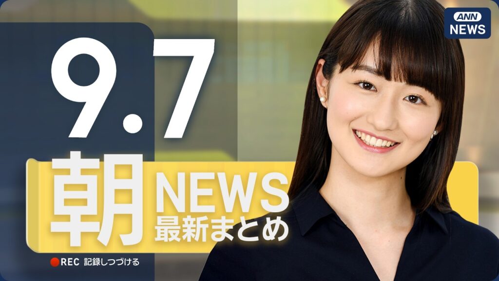 【ライブ】9/7 朝ニュースまとめ 最新情報を厳選してお届け ANN/テレ朝【LIVE】