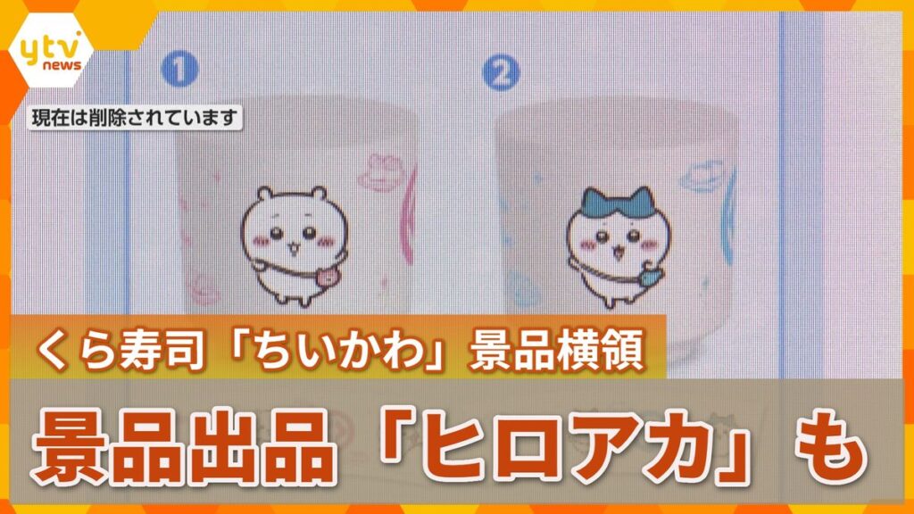 【速報】くら寿司「ちいかわ」景品を従業員が横領「僕のヒーローアカデミア」コラボでも店員名乗る人物による大量の景品出品 メルカリも対策実施(2026年9月7日掲載)|YTV NEWS NNN 共有