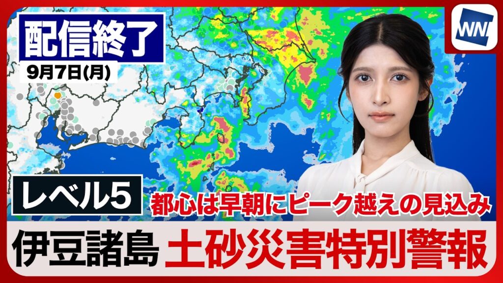 【ライブ】/最新天気ニュース・地震情報 2026年9月7日(月) /都心の大雨ピーク越え・新島村にレベル5土砂災害特別警報〈ウェザーニュースLiVEサンシャイン・岡本結子リサ/有賀哲夫〉 【ライブ】/最新天気ニュース・地震情報 2026年9月7日(月) /都心の大雨ピーク越え・新島村にレベル5土砂災害特別警報〈ウェザーニュースLiVEサンシャイン・岡本結子リサ/有賀哲夫〉