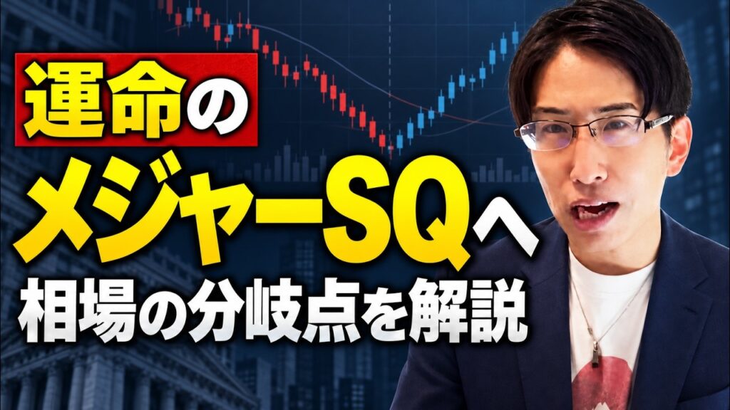円高進む！運命のメジャーSQ！相場の分岐点を解説。NT倍率も。
