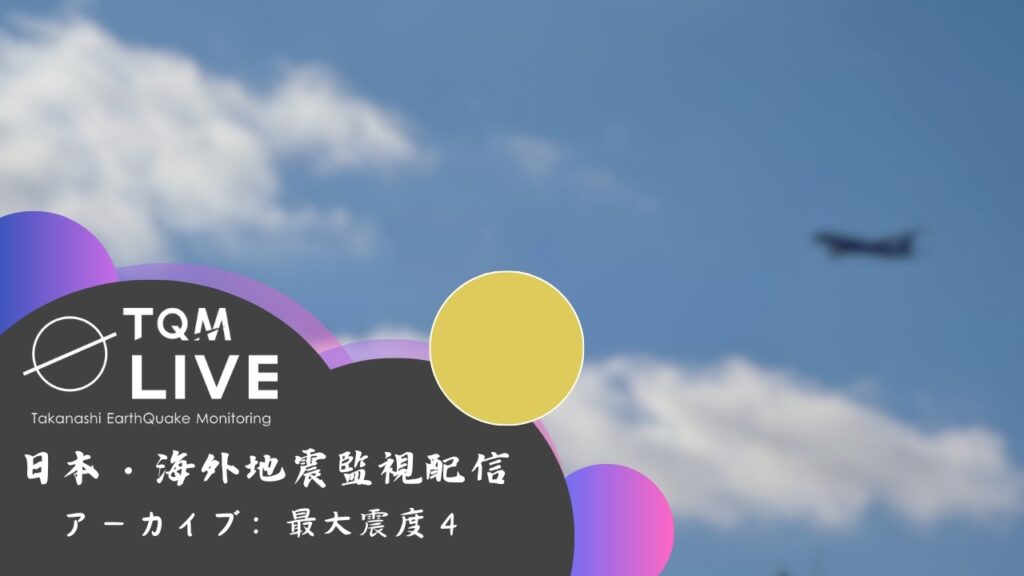 【最大震度4】 2026年08月30日 00時17分頃 千葉県東方沖 マグニチュード:4.8 深さ:約30km 津波の心配なし 【最大震度4】 2026年08月30日 00時17分頃 千葉県東方沖 マグニチュード:4.8 深さ:約30km 津波の心配なし