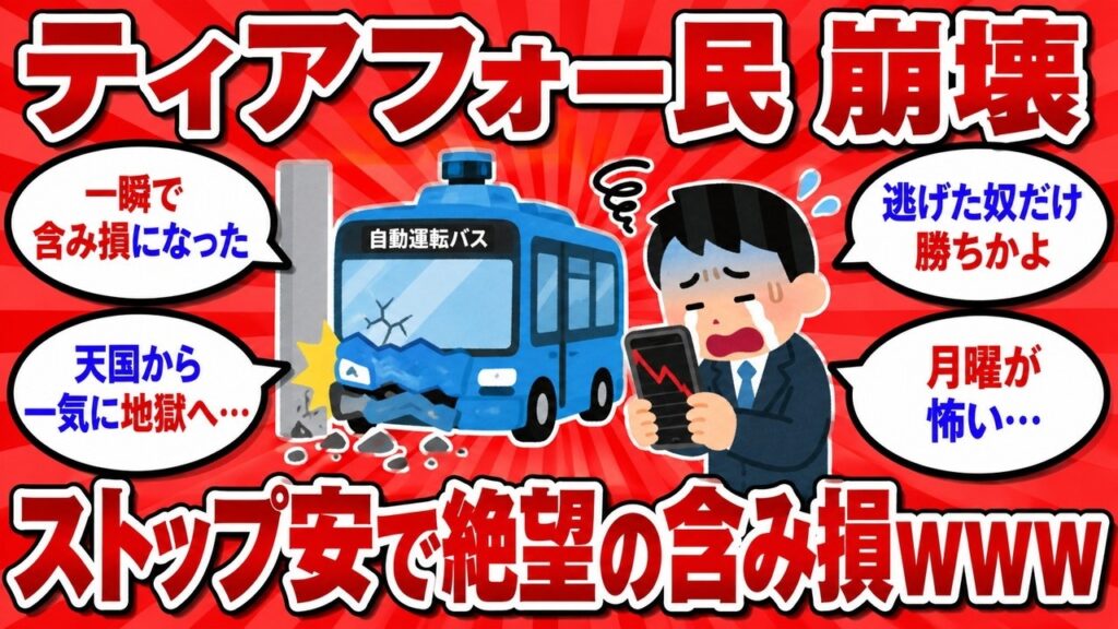 自動運転株ティアフォー、上場来高値をつけた日にストップ安で民が崩壊www 自動運転株ティアフォー、上場来高値をつけた日にストップ安で民が崩壊www
