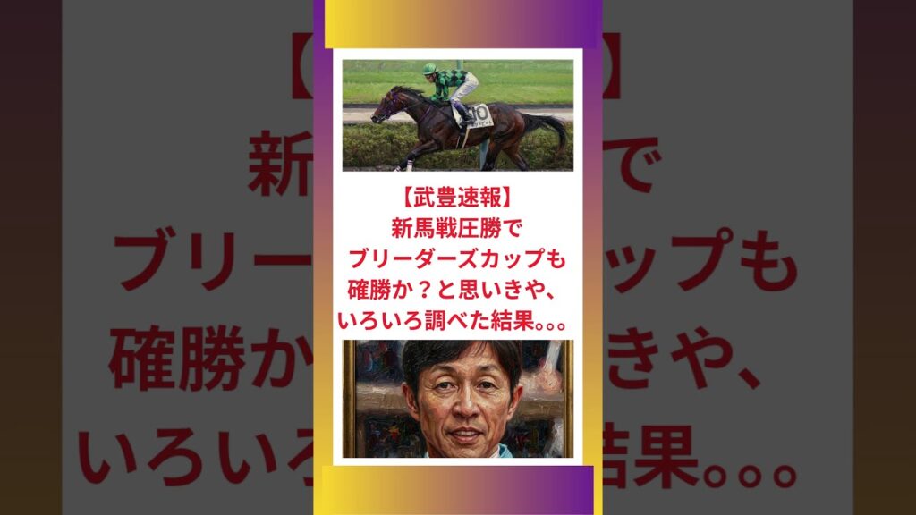 【武豊速報】新馬戦圧勝でブリーダーズカップも確勝か？と思いきや、いろいろ調べた結果。。。