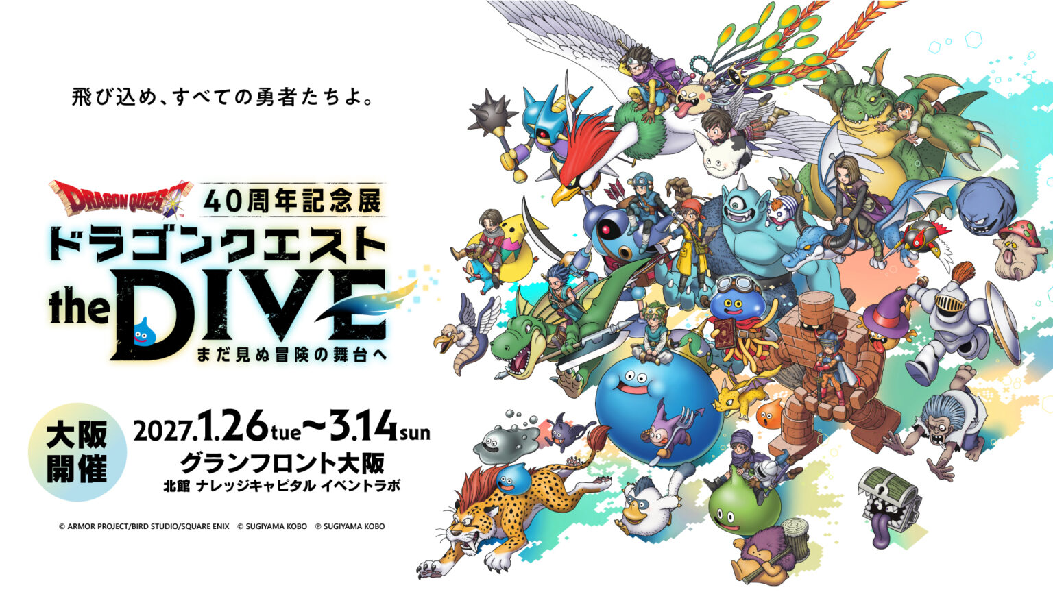 「ドラクエ」40周年記念イベント「ドラゴンクエスト the DIVE」，大阪で2027年1月26日から開催。VRでドラクエの世界へ飛び込める