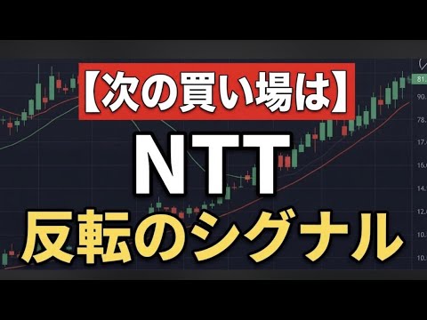【NTT株(9432)】大反発の深層！出来高トップに返り咲いた3つの理由と、チャートから読み解く「底打ち」の可能性。今後のシナリオと投資戦略を徹底解説！