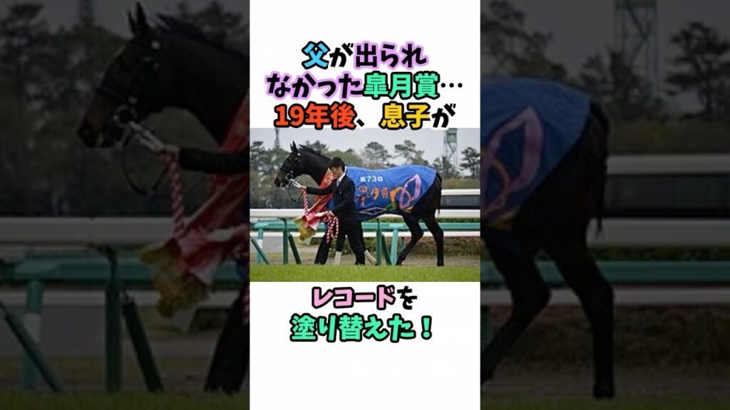 父が出られなかった皐月賞…19年後、息子がレコードを塗り替えた！ #競馬#horse