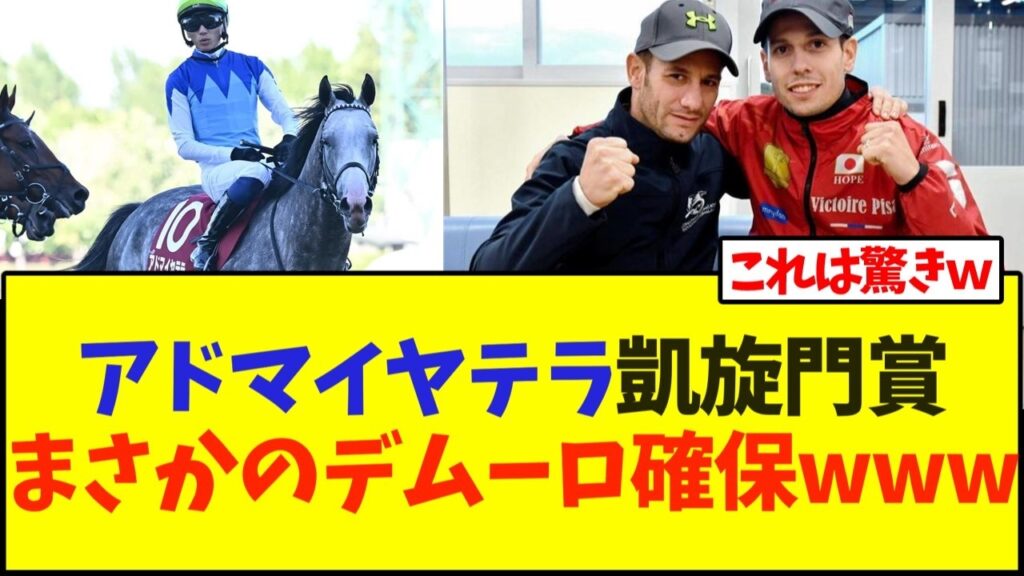 アドマイヤテラ、凱旋門賞の鞍上がまさかのデムーロ確保www【競馬】 アドマイヤテラ、凱旋門賞の鞍上がまさかのデムーロ確保www【競馬】