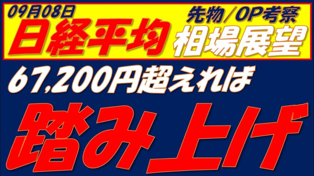 日経平均相場展望260908～   プットオプションのプレミアム価格が一気に剥がれる