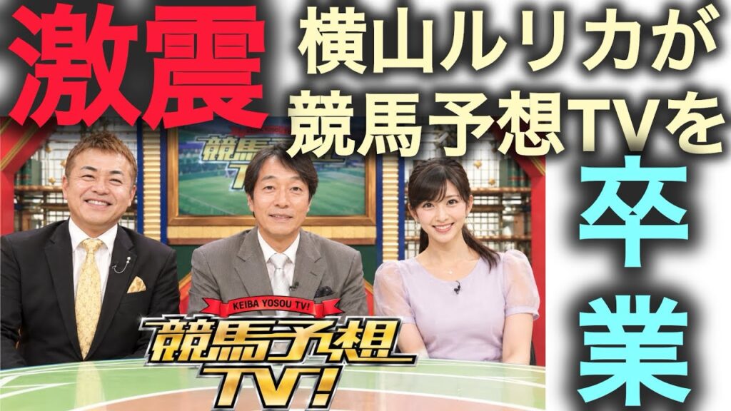 【声だけ】激震!横山ルリカが競馬予想TV電撃卒業 【声だけ】激震!横山ルリカが競馬予想TV電撃卒業