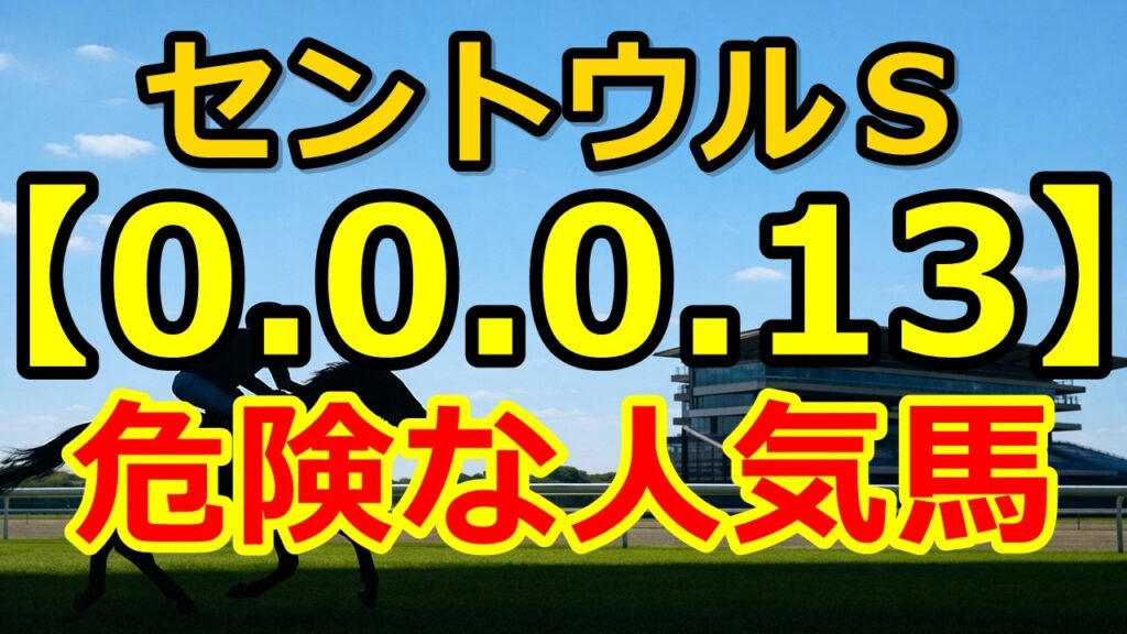 【セントウルS2026】0-0-0-13…人気馬に危険データ！複勝率100%の本命候補！