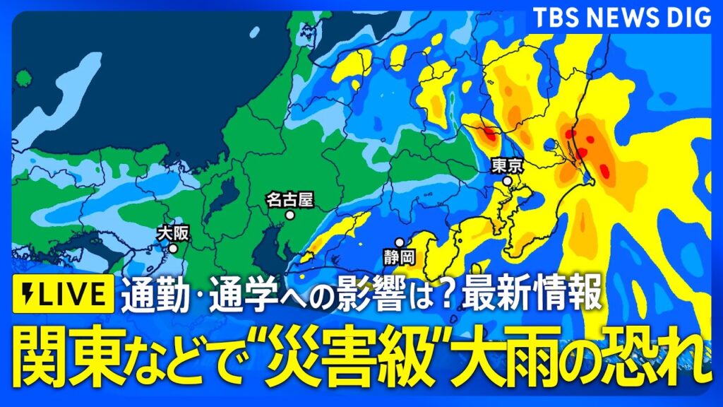 【大雨ライブ 通勤・通学は?】天気速報 “災害級”大雨恐れも…東京の天気は? 大雨ピークは? 交通機関へ影響は? 気象予報士が最新解説(2026年9月7日午前7時~LIVE配信)【ニュースライブ】 【大雨ライブ 通勤・通学は?】天気速報 “災害級”大雨恐れも…東京の天気は? 大雨ピークは? 交通機関へ影響は? 気象予報士が最新解説(2026年9月7日午前7時~LIVE配信)【ニュースライブ】
