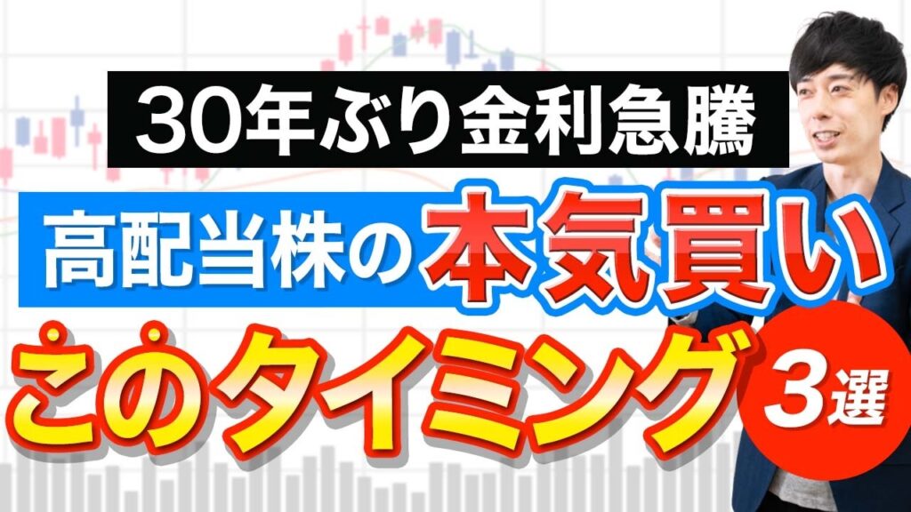 【30年ぶり金利急騰】高配当株の買い時は「この3つ」
