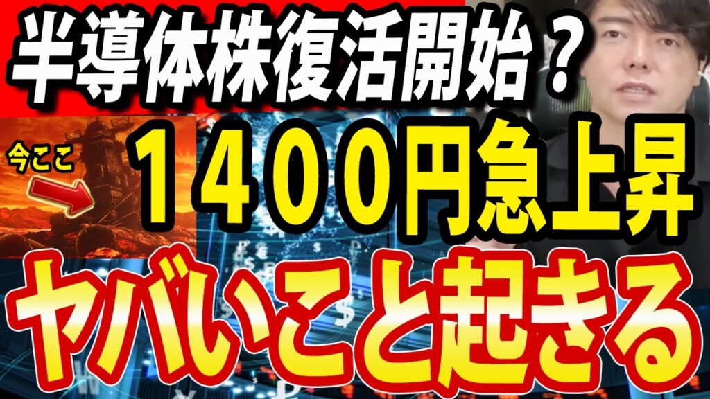 【次の大相場始まった?!】日経平均一時1400上昇でAI半導体株に資金流入か