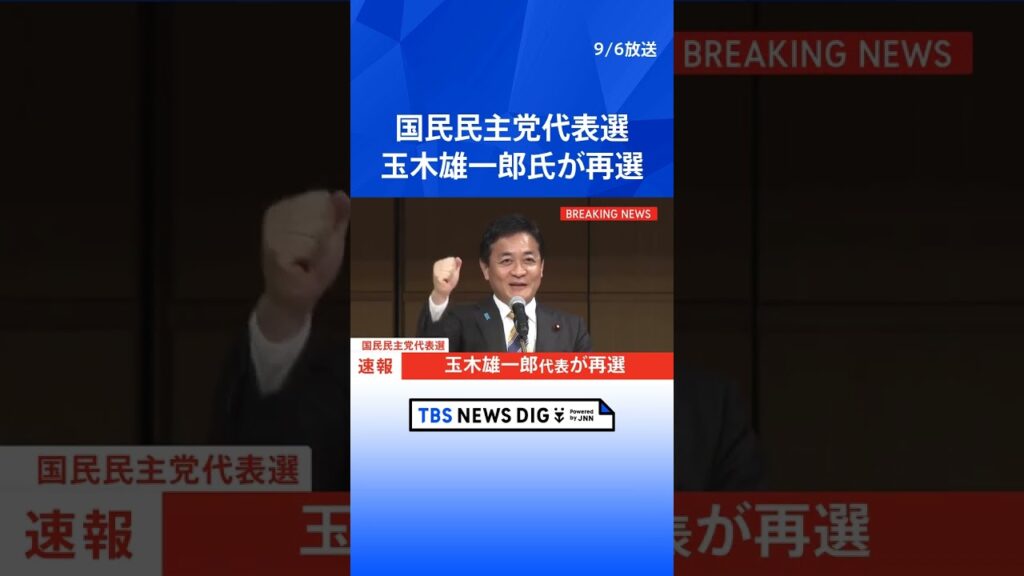 【速報】国民民主党新代表に玉木雄一郎代表が再選｜TBS NEWS DIG #shorts
