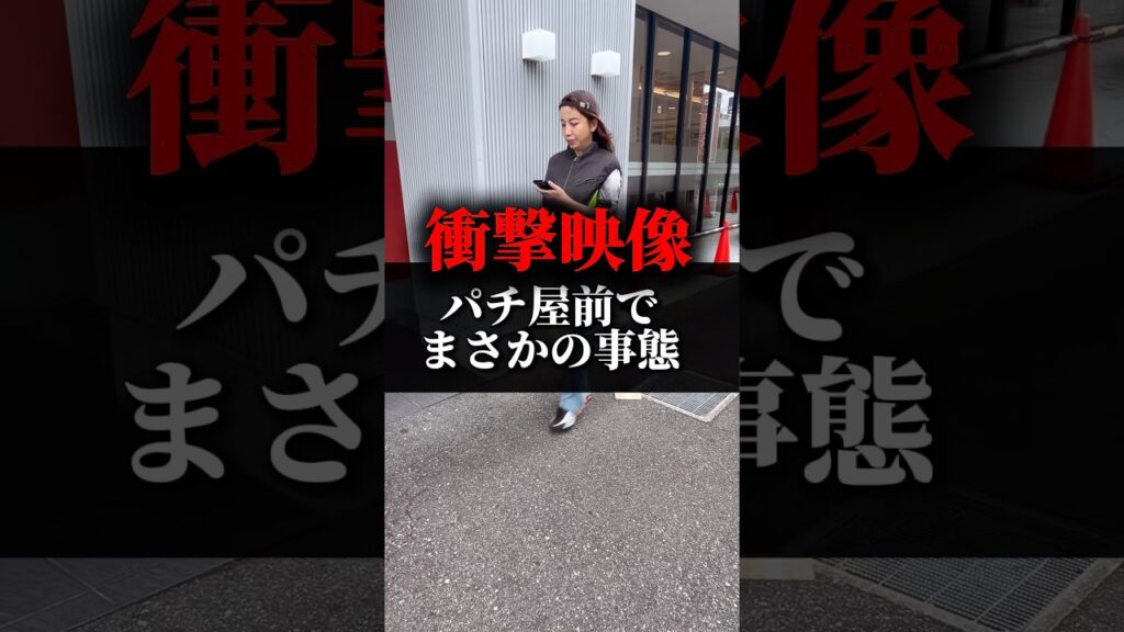【パチ屋前でまさかの事態】#shorts #パチンコ #パチスロ #ギャンブル #緊急事態宣言 #世にも奇妙な物語