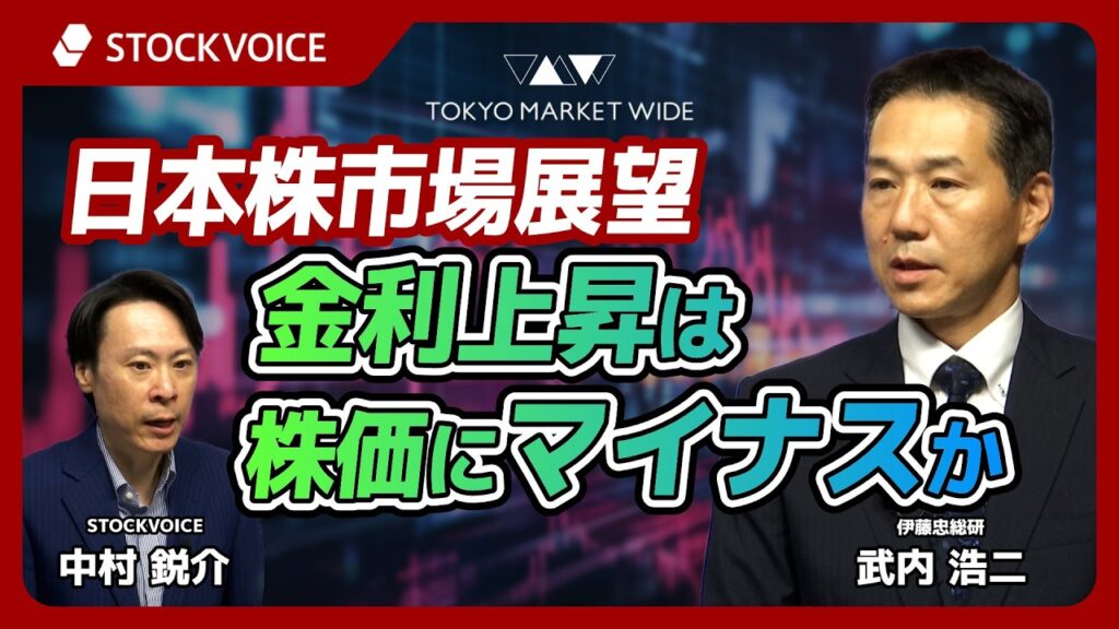 日本株市場展望～金利上昇は株価にマイナスか～【ゲスト】9月7日 伊藤忠総研 武内浩二さん