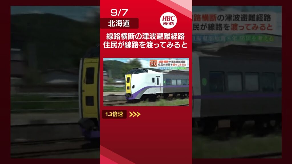 津波到達まで41分 線路を横断して高台へ逃げる「最短ルート」運用開始 初の避難訓練で見えた課題 北海道室蘭市#JR北海道#室蘭#津波#避難#shorts