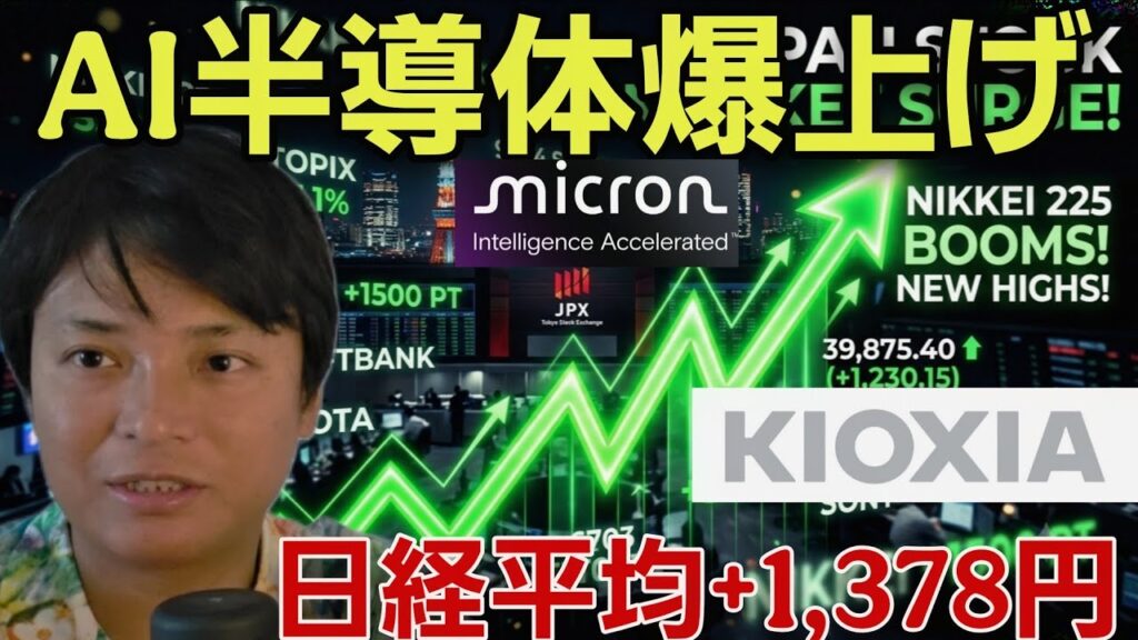 ​【緊急】日経平均+1,378円爆騰ナゼ？！キオクシアやマイクロンなどAI半導体株急騰の理由