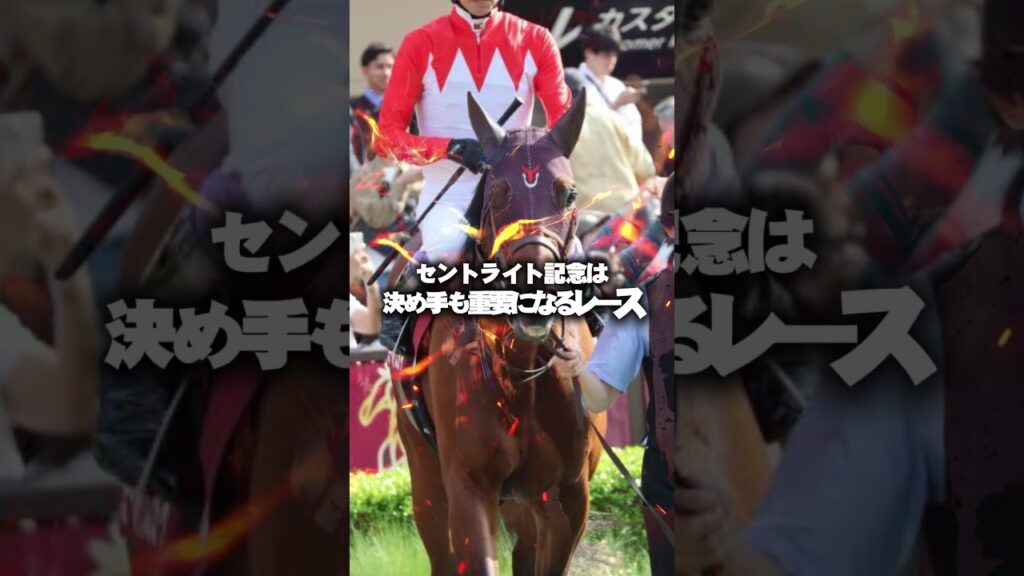 【セントライト記念2026予想】今年の有力馬がヤバい！個人的注目馬を3頭厳選！