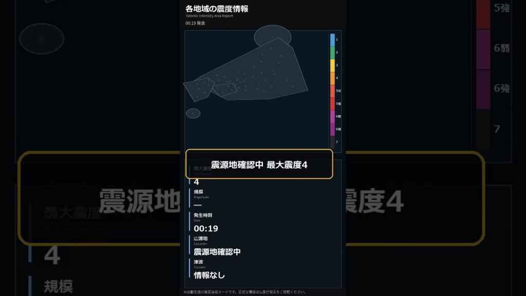 【速報】震源地は確認中 最大震度4を観測 #Shorts