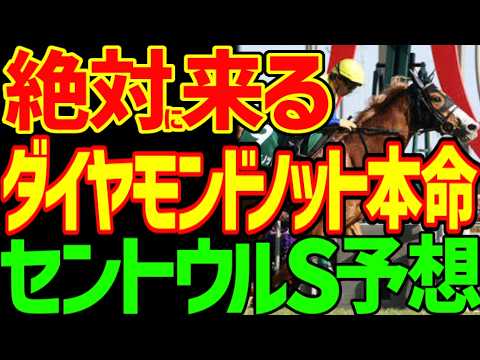 【セントウルS予想】フリッカージャブも来る！香港馬・ファストネットワークは試走…今回はヒモ程度！ママコチャ武豊は合うんじゃないか！？2026年セントウルステークス予想動画【競馬ゆっくり】