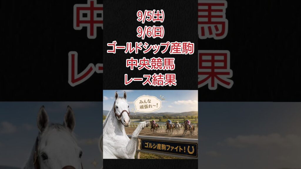 9/5･9/6ゴルシ産駒JRAレース結果
