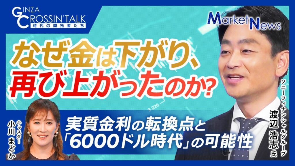 【なぜ今ゴールドが買われるのか？実質金利・米債務拡大で6000ドル時代！？｜#ソニーフィナンシャルグループ　渡辺 浩志氏】8月の金価格反発の真因／金価格を決める最大の要因とは／不透明な時代の金の役割