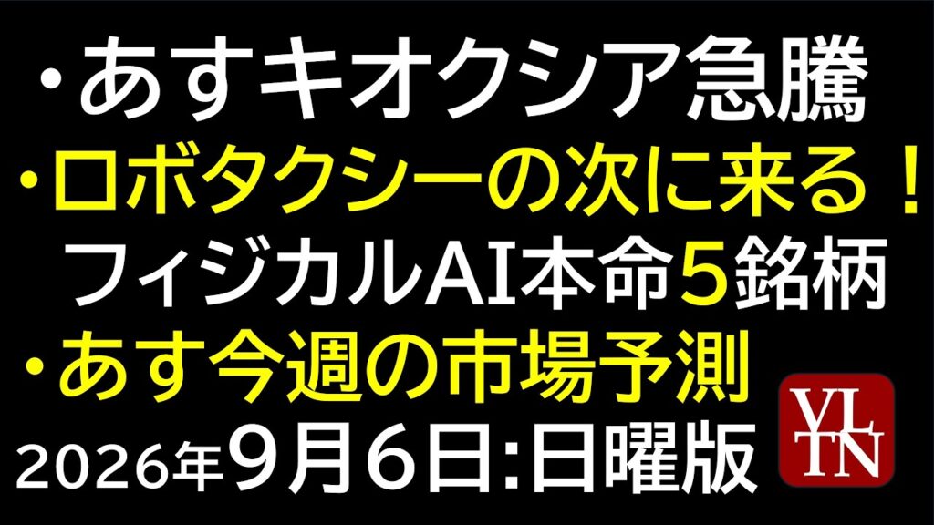 あすキオクシアが急騰しそう。フィジカルAI本命5銘柄。あすの日本市場の見通し。明日急騰・急落しそうな銘柄。決算スケジュール2週間分9月6日:日曜版~あす上がる株。最新の日本株情報~ あすキオクシアが急騰しそう。フィジカルAI本命5銘柄。あすの日本市場の見通し。明日急騰・急落しそうな銘柄。決算スケジュール2週間分9月6日:日曜版~あす上がる株。最新の日本株情報~
