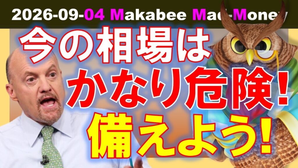 【米国株】備えろ！今の相場はかなり危ない！？AI株が突然報われなくなった！？【ジムクレイマー・Mad Money】