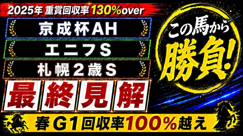 【2026 京成杯オータムハンデキャップ2026/エニフステークス/札幌2歳ステークス】競馬予想！ついに秋競馬開幕！ショウナンガレオンは怪物か！？