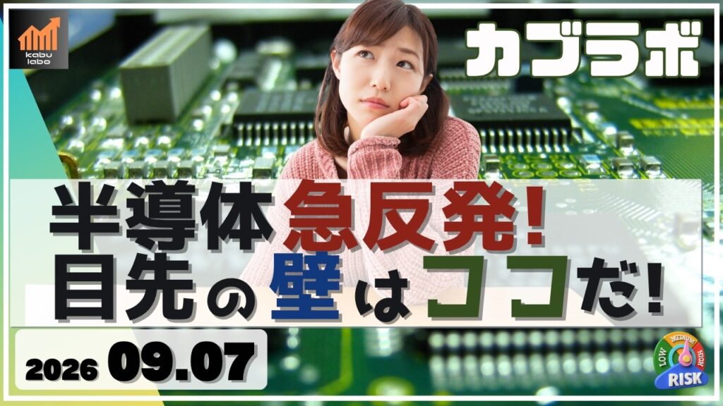 半導体 急反発！ 日経平均 目先の壁はココだ！【9/7 カブラボ】