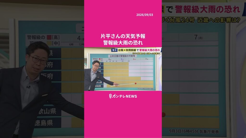 【9/4(金)の天気】台風×秋雨前線で 警報級大雨の恐れ #news #天気 #ニュース 【9/4(金)の天気】台風×秋雨前線で 警報級大雨の恐れ #news #天気 #ニュース