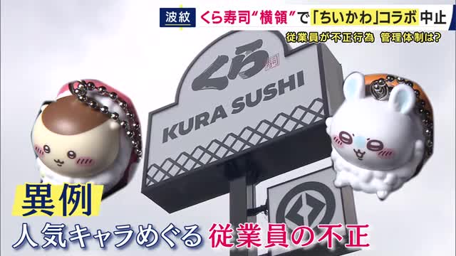 くら寿司現役従業員「ちいかわコラボ」景品は「いつもより管理ルールが厳重だったが店舗によっては緩いところもあった」　従業員の“横領”発覚で突如中止に　“高額転売”横行「一部の人間のせいで残念」とも | 関西のニュース | ニュース