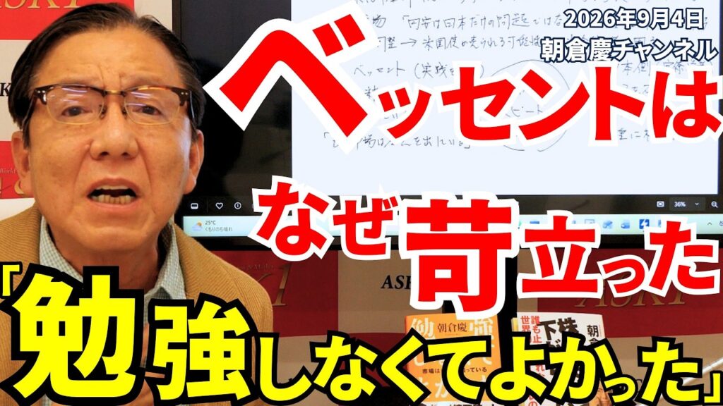 2026年9月4日 ベッセントは何故苛立った 「勉強しなくてよかった」【朝倉慶の株式投資・株式相場解説】 2026年9月4日 ベッセントは何故苛立った 「勉強しなくてよかった」【朝倉慶の株式投資・株式相場解説】